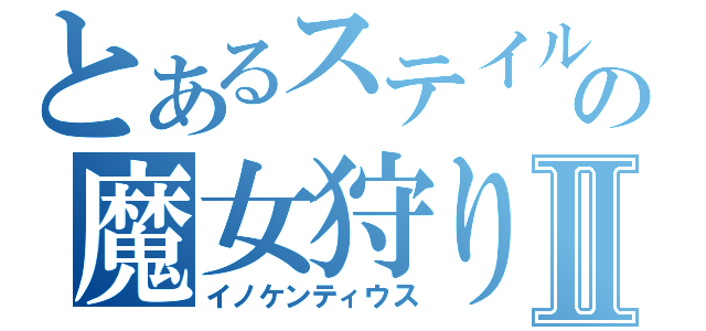 とあるステイルの魔女狩りの王Ⅱ（イノケンティウス）