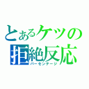 とあるケツの拒絶反応（パーセンテージ）