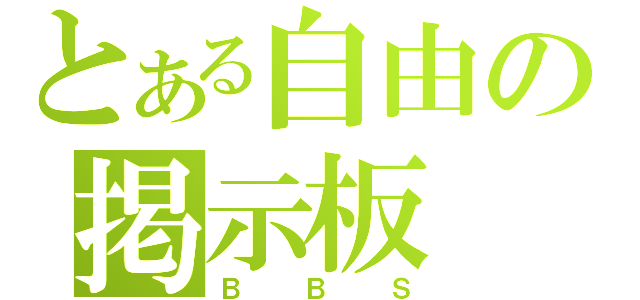 とある自由の掲示板（Ｂ　Ｂ　Ｓ）