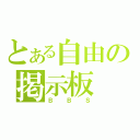 とある自由の掲示板（Ｂ　Ｂ　Ｓ）