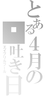 とある４月の噓吐き日和（エイプリルフール）