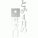 とある４月の噓吐き日和（エイプリルフール）