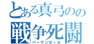 とある真弓のの戦争死闘（バーゲンセール）