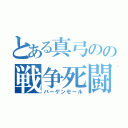 とある真弓のの戦争死闘（バーゲンセール）