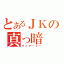 とあるＪＫの真っ暗（マックーラー）