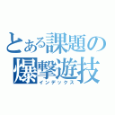 とある課題の爆撃遊技（インデックス）