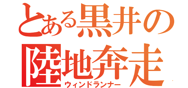 とある黒井の陸地奔走（ウィンドランナー）