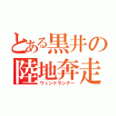 とある黒井の陸地奔走（ウィンドランナー）