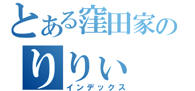 とある窪田家のりりぃ（インデックス）