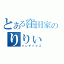 とある窪田家のりりぃ（インデックス）