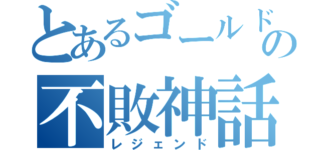 とあるゴールドトレーダーの不敗神話（レジェンド）