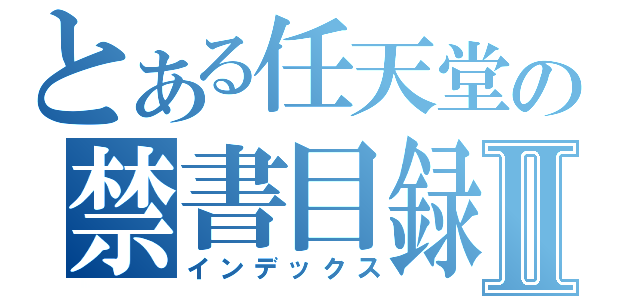 とある任天堂の禁書目録Ⅱ（インデックス）