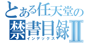 とある任天堂の禁書目録Ⅱ（インデックス）