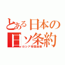 とある日本の日ソ条約（ロシア帝国崩壊）