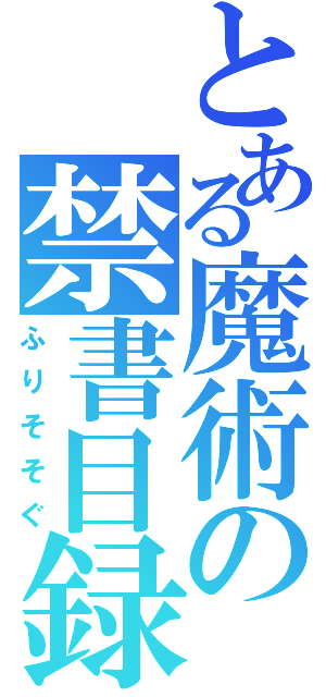 とある魔術の禁書目録（ふりそそぐ）