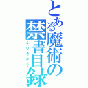 とある魔術の禁書目録（ふりそそぐ）