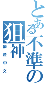 とある不準の狙神Ⅱ（繁體中文）