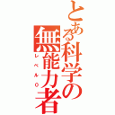 とある科学の無能力者（レベル０）