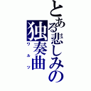 とある悲しみの独奏曲（ワルツ）