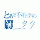 とある不科学の触電タクシー（ＭＯＤＭＡＫＥＲ）