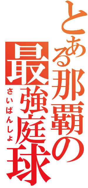 とある那覇の最強庭球部（さいばんしょ）