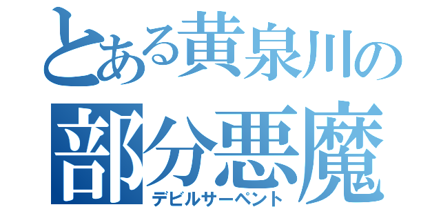 とある黄泉川の部分悪魔（デビルサーペント）