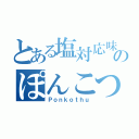 とある塩対応味のぽんこつ（Ｐｏｎｋｏｔｈｕ）