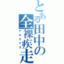 とある田中の全裸疾走（アホタナカ）