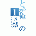 とある俺の１８禁（たからもの）