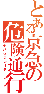 とある京急の危険通行（ヤバセラレータ）