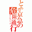 とある京急の危険通行（ヤバセラレータ）