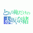 とある俺だけの赤坂奈緒（片想い）