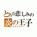 とある悲しみの炎の王子（ロボライダー）