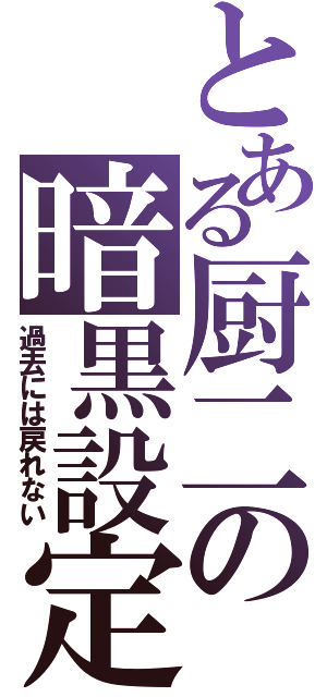 とある厨二の暗黒設定（過去には戻れない）