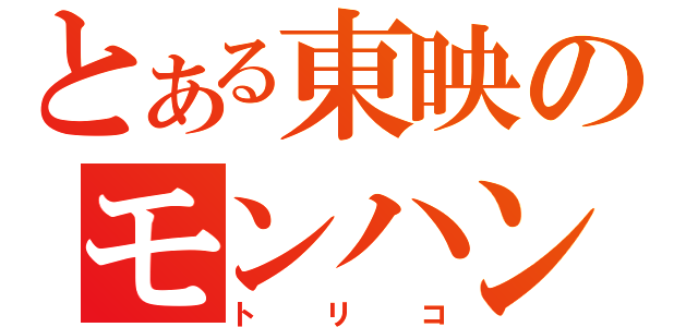 とある東映のモンハン（トリコ）