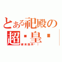 とある祀殿の超级皇宫（都来跪拜吧！）