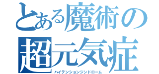 とある魔術の超元気症候群（ハイテンションジンドローム）