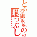 とある御坂妹のの暇つぶし（かべがみなう）