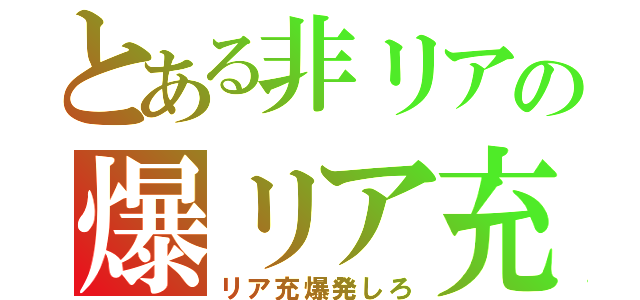 とある非リアの爆リア充（リア充爆発しろ）