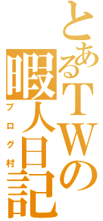 とあるＴＷの暇人日記（ブログ村）