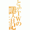 とあるＴＷの暇人日記（ブログ村）