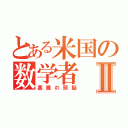 とある米国の数学者Ⅱ（悪魔の頭脳）