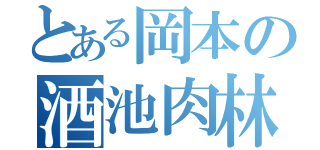 とある岡本の酒池肉林（）