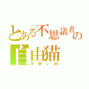 とある不思議者の自由猫（可愛いＭ）