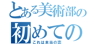 とある美術部の初めてのジレンマ（これは本当の恋）