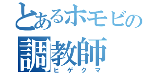 とあるホモビの調教師（ヒゲクマ）