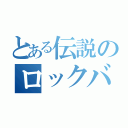 とある伝説のロックバンド（）