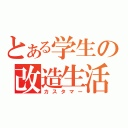 とある学生の改造生活（カスタマー）