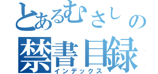 とあるむさし　の禁書目録（インデックス）