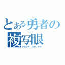 とある勇者の複写眼（アルファ・スティグマ）